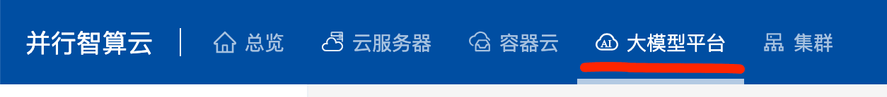 顶部导航中的大模型平台