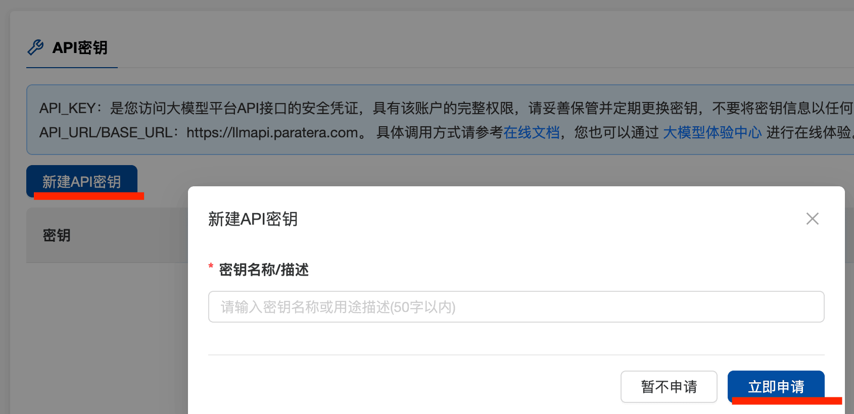 新建 API 密钥弹窗,输入密钥名称
