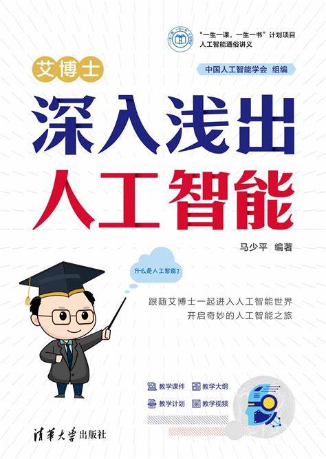 《深入浅出人工智能》
