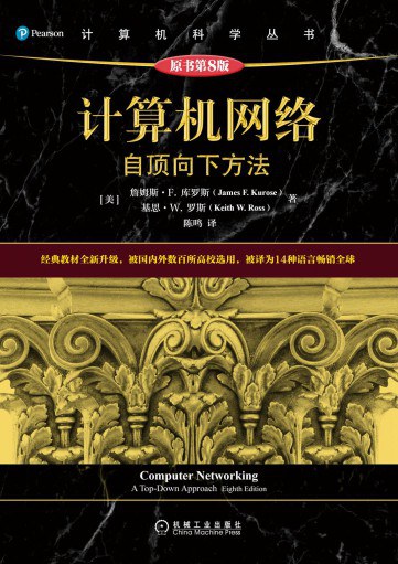 《计算机网络：自顶向下方法》原书第8版
