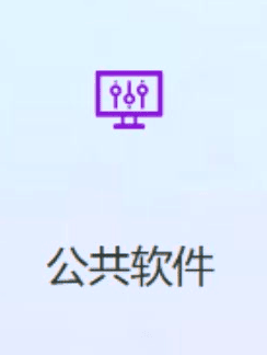 信息化用户服务网站的「公共软件」入口