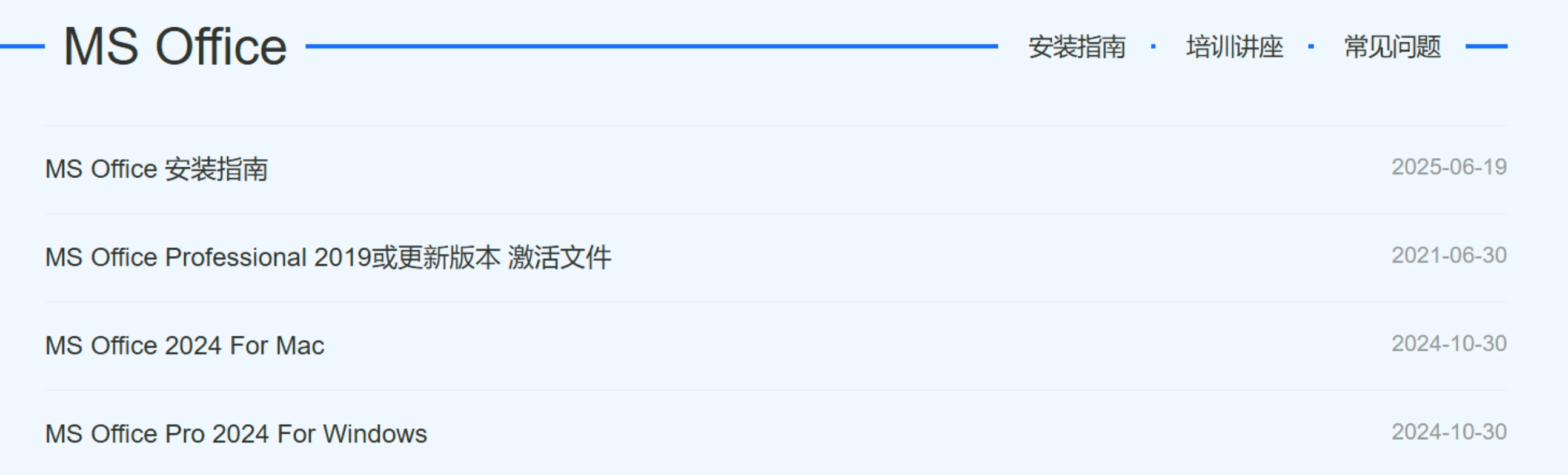 办公类下的 MS Office 软件列表