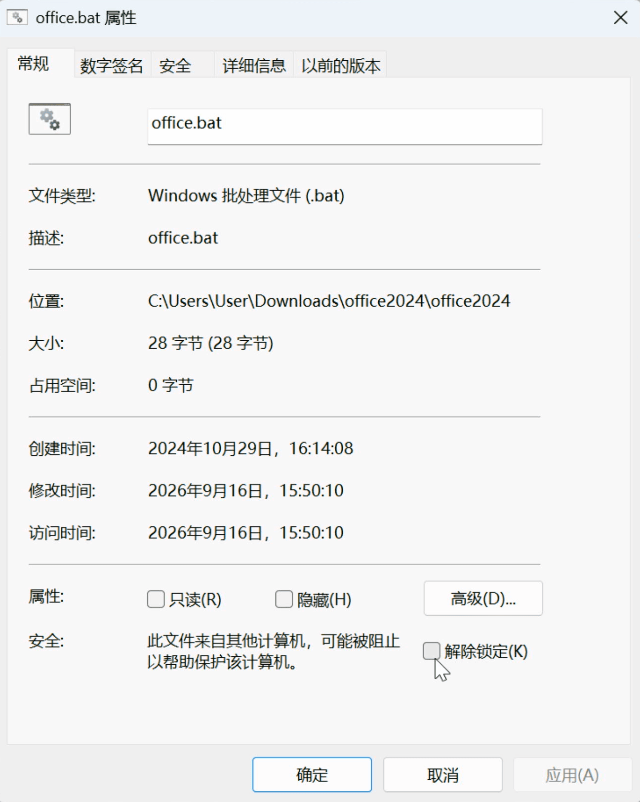 office.bat 属性窗口，勾选「解除锁定 (K)」