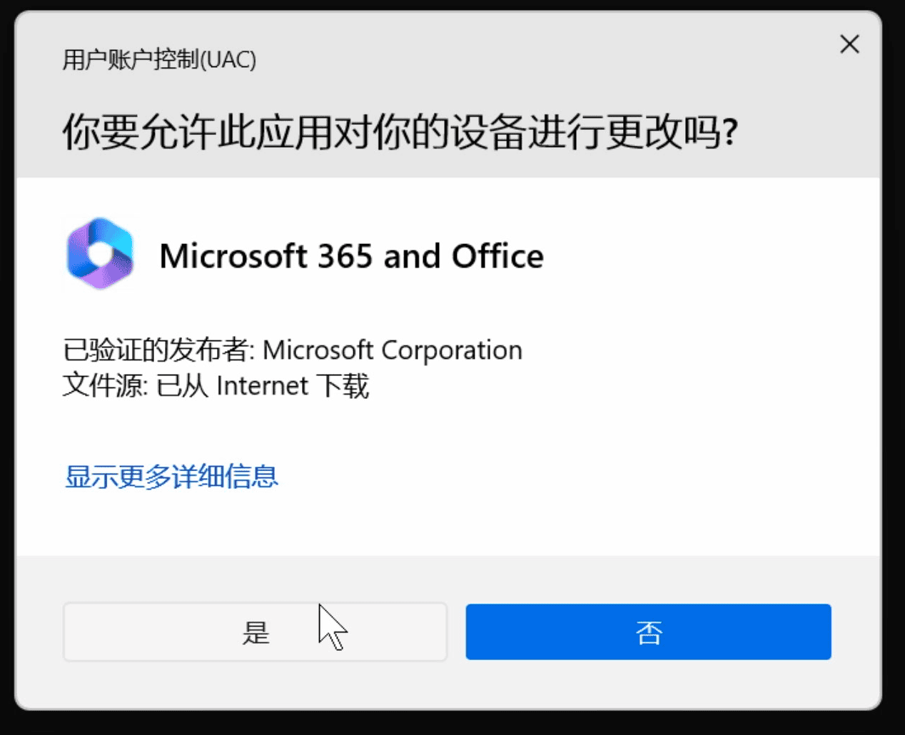用户账户控制提示，选择「是」