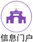 信息门户
