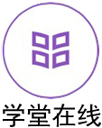 学堂在线