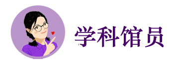 学科馆员