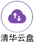 清华云盘
