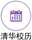 清华校历