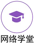 网络学堂