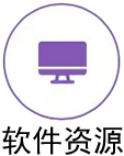 软件资源
