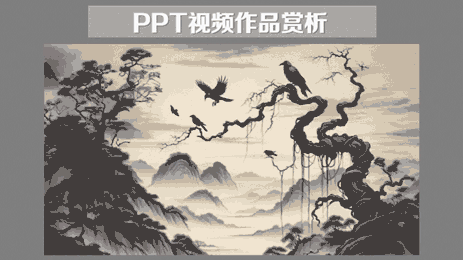 PPT 视频作品赏析